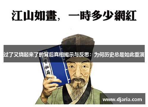 过了又烧起来了的背后真相揭示与反思:为何历史总是如此重演