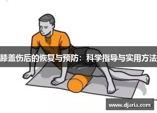 膝盖伤后的恢复与预防:科学指导与实用方法