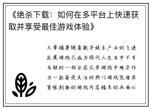《绝杀下载：如何在多平台上快速获取并享受最佳游戏体验》