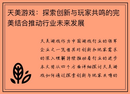 天美游戏：探索创新与玩家共鸣的完美结合推动行业未来发展